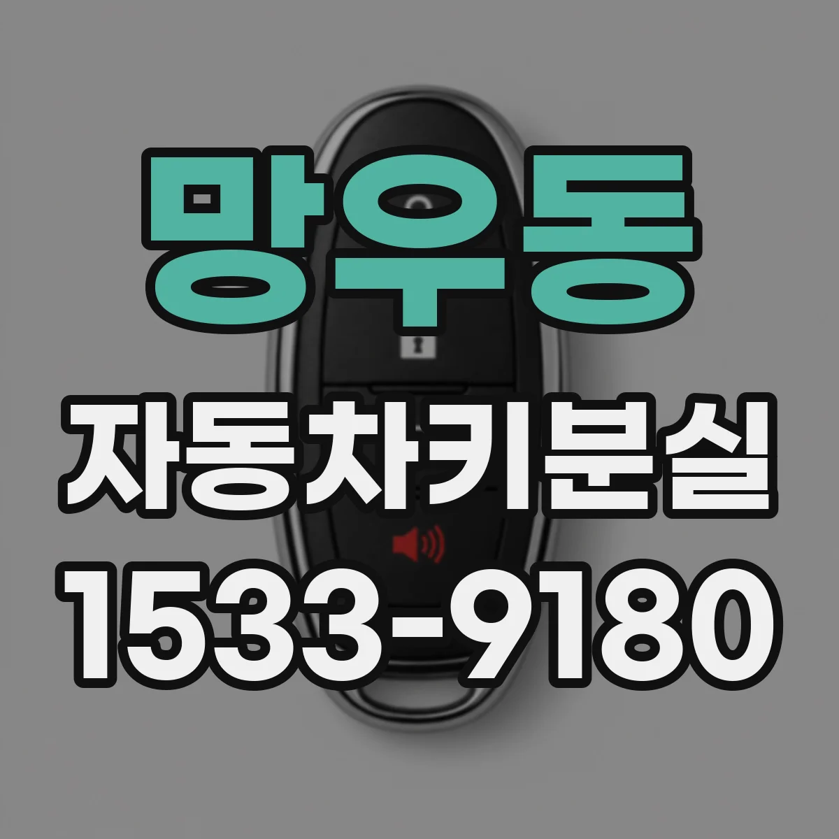 망우동 자동차키분실