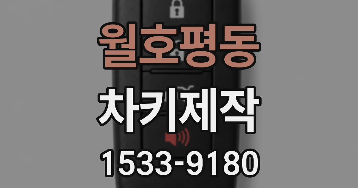월호평동 차키제작