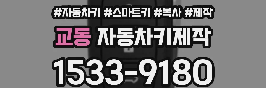 교동 자동차키제작