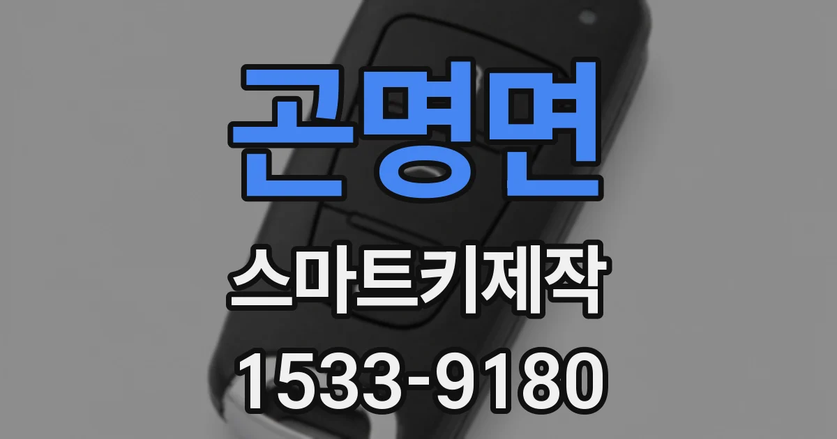 곤명면 스마트키제작
