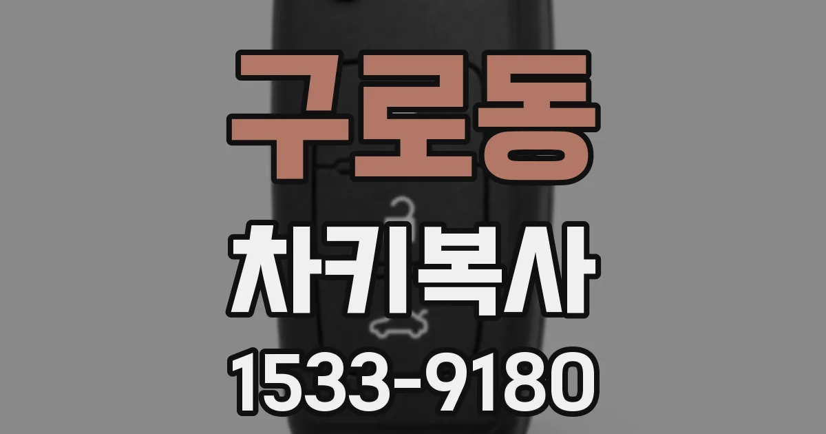 구로동 차키복사