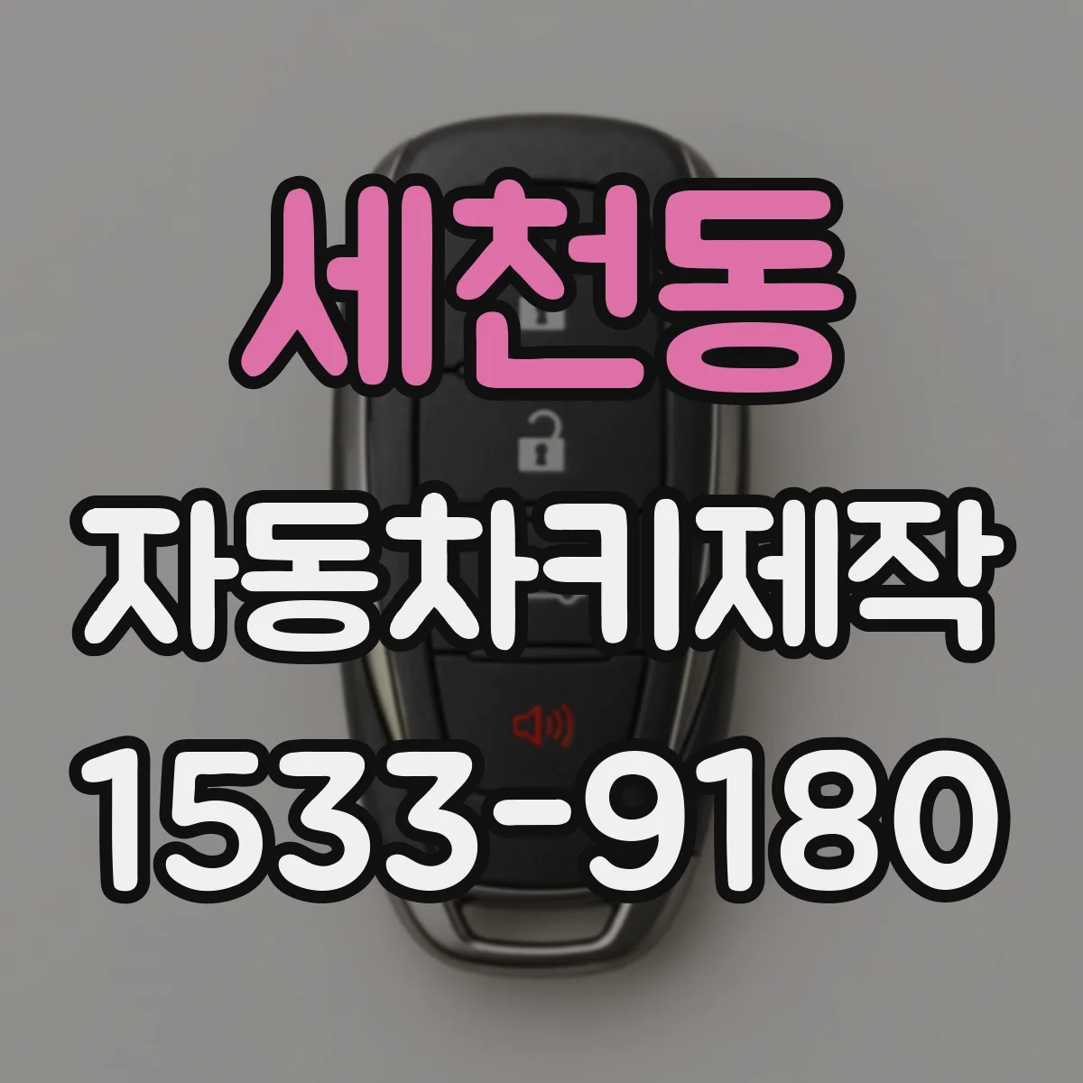 세천동 자동차키제작