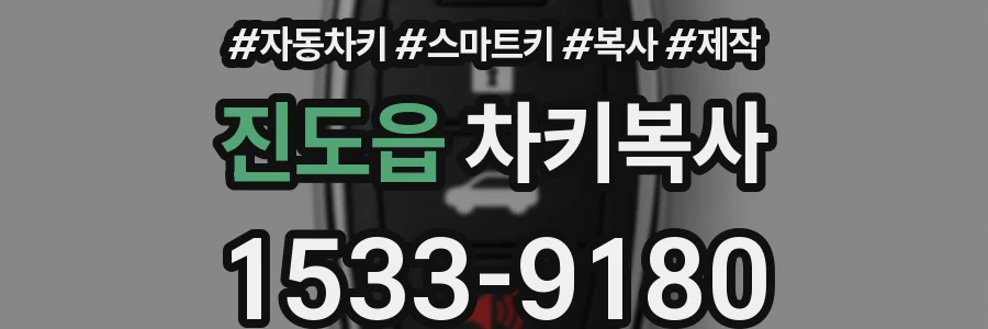 진도읍 차키복사