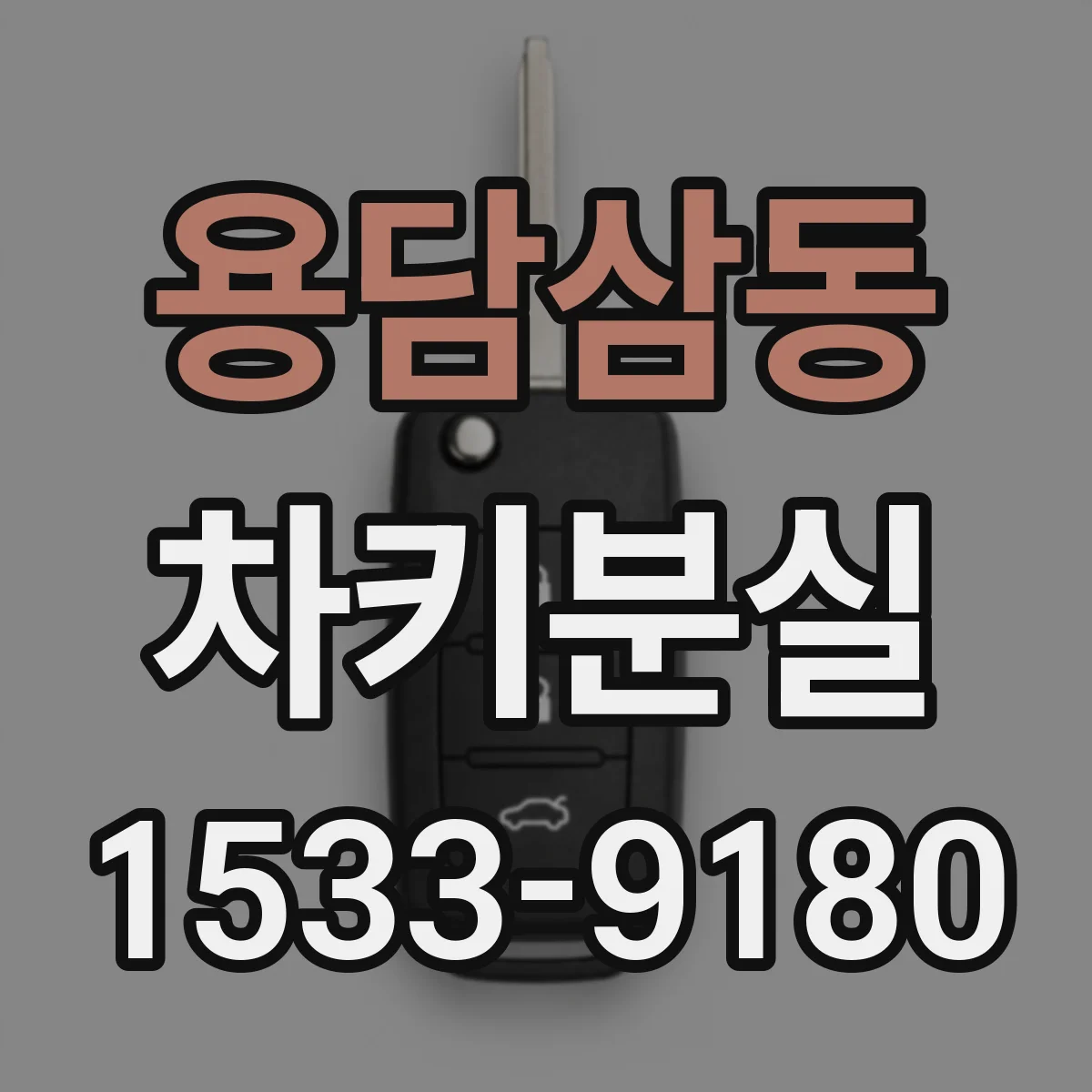 용담삼동 차키분실