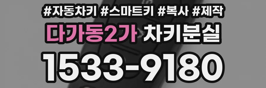 다가동2가 차키분실