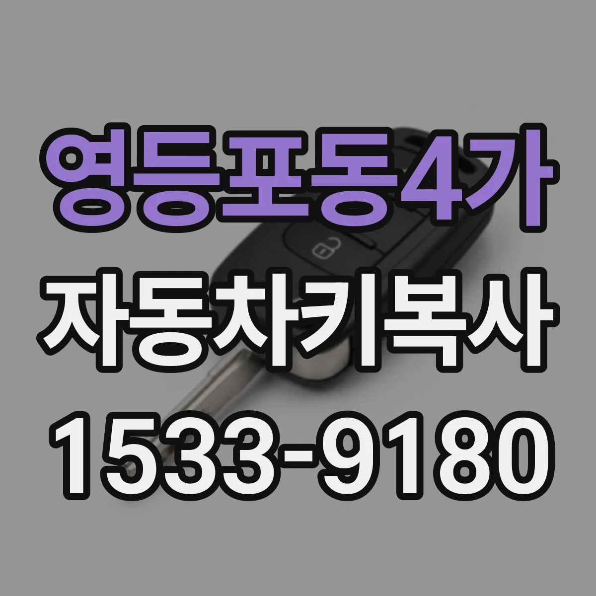 영등포동4가 자동차키복사