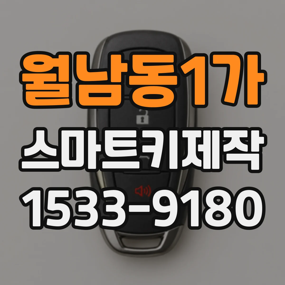 월남동1가 스마트키제작