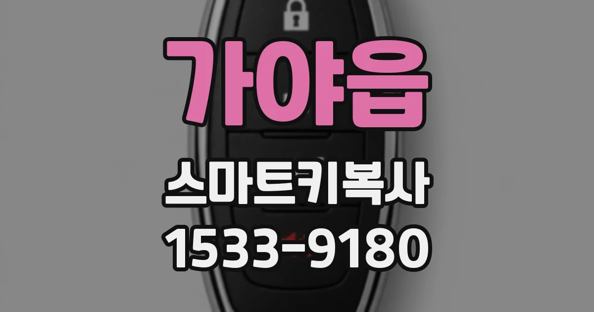 가야읍 스마트키복사