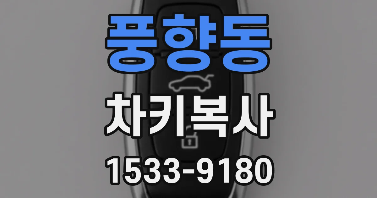 풍향동 차키복사