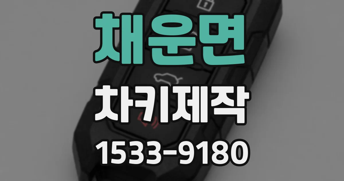 채운면 차키제작