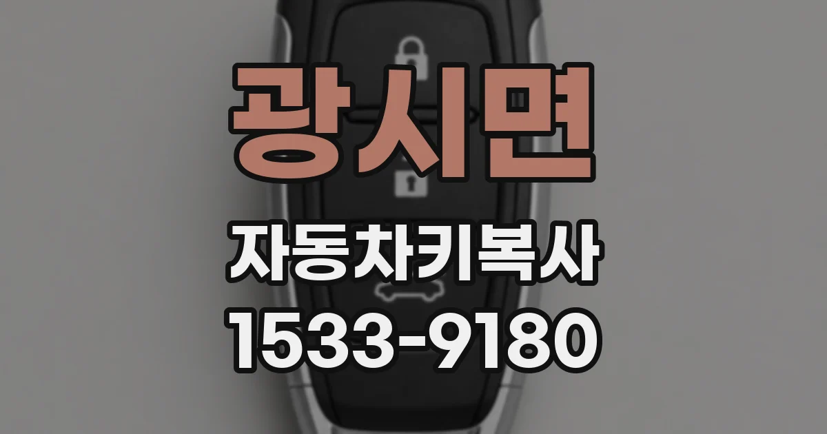 광시면 자동차키복사