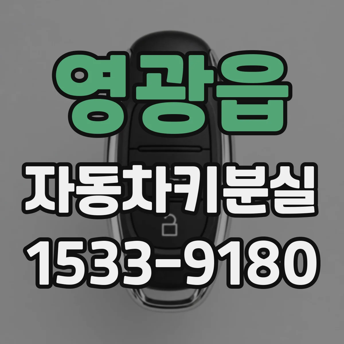 영광읍 자동차키분실