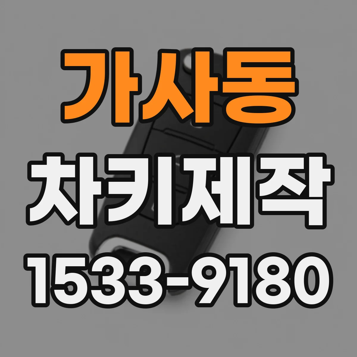 가사동 차키제작