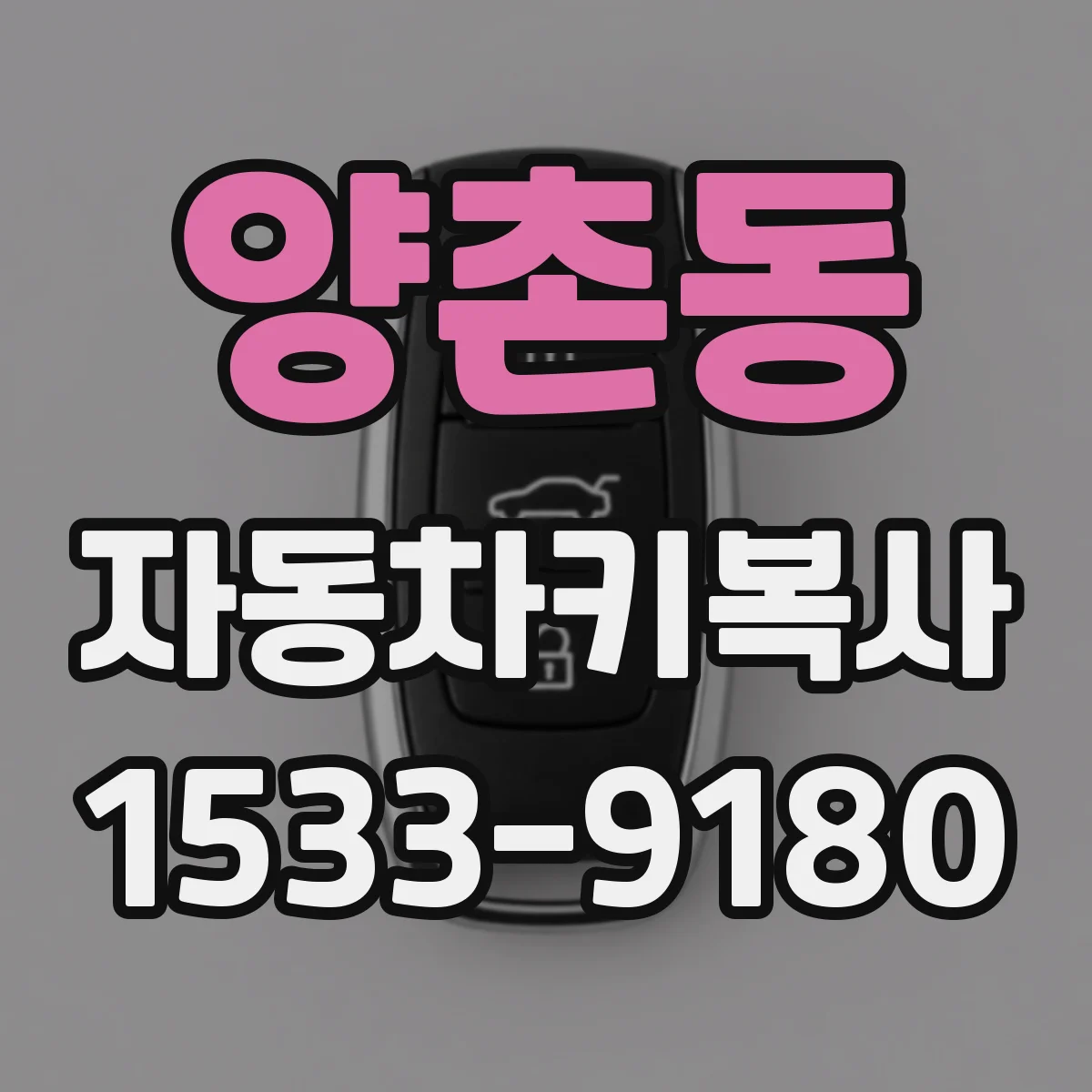 양촌동 자동차키복사