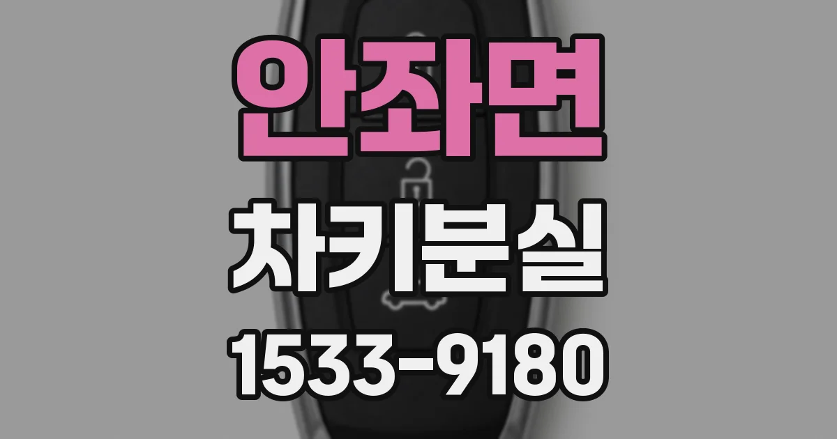 안좌면 차키분실