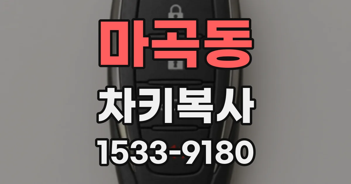 마곡동 차키복사
