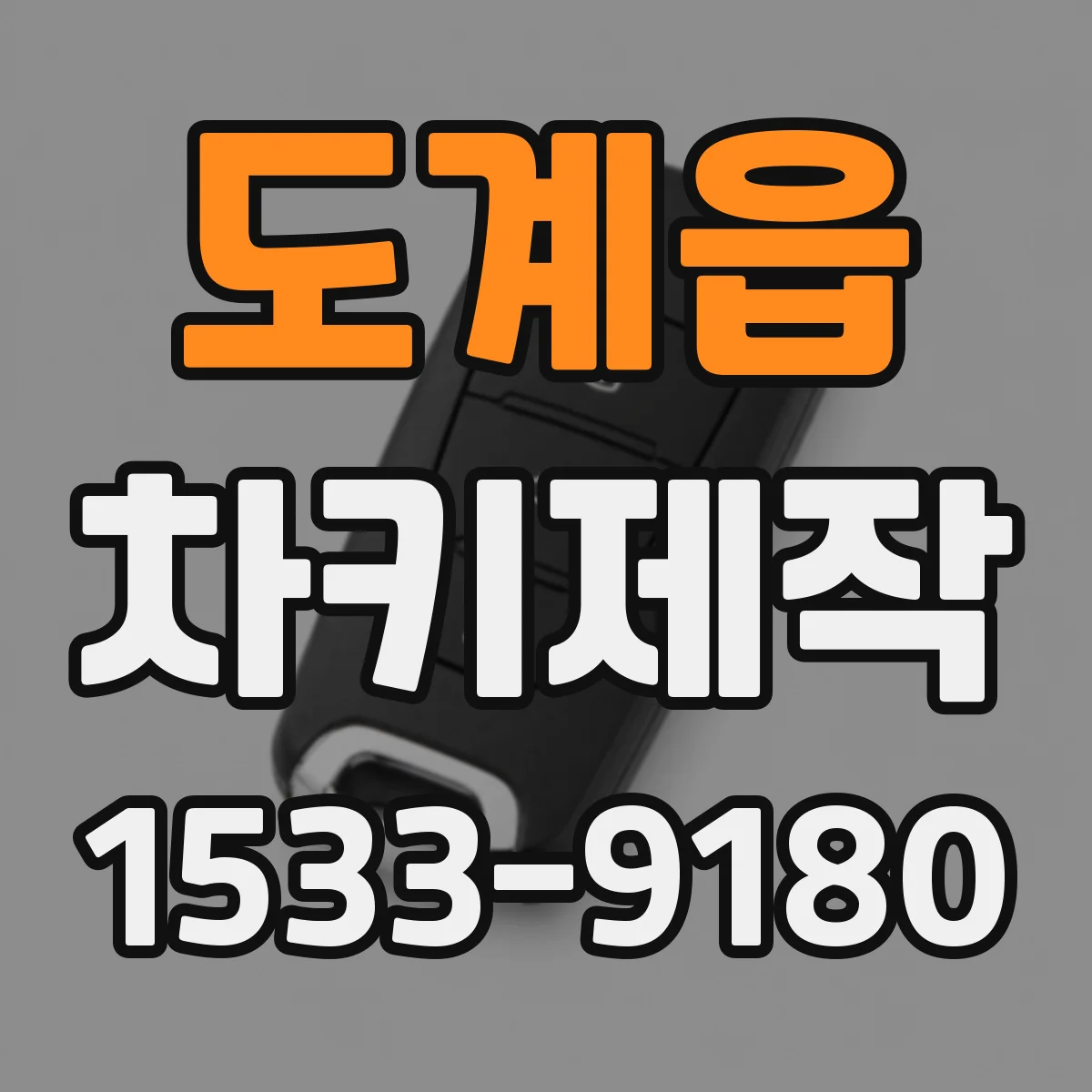 도계읍 차키제작