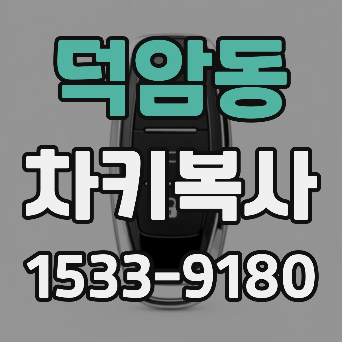 덕암동 차키복사