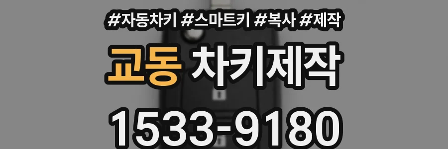 교동 차키제작