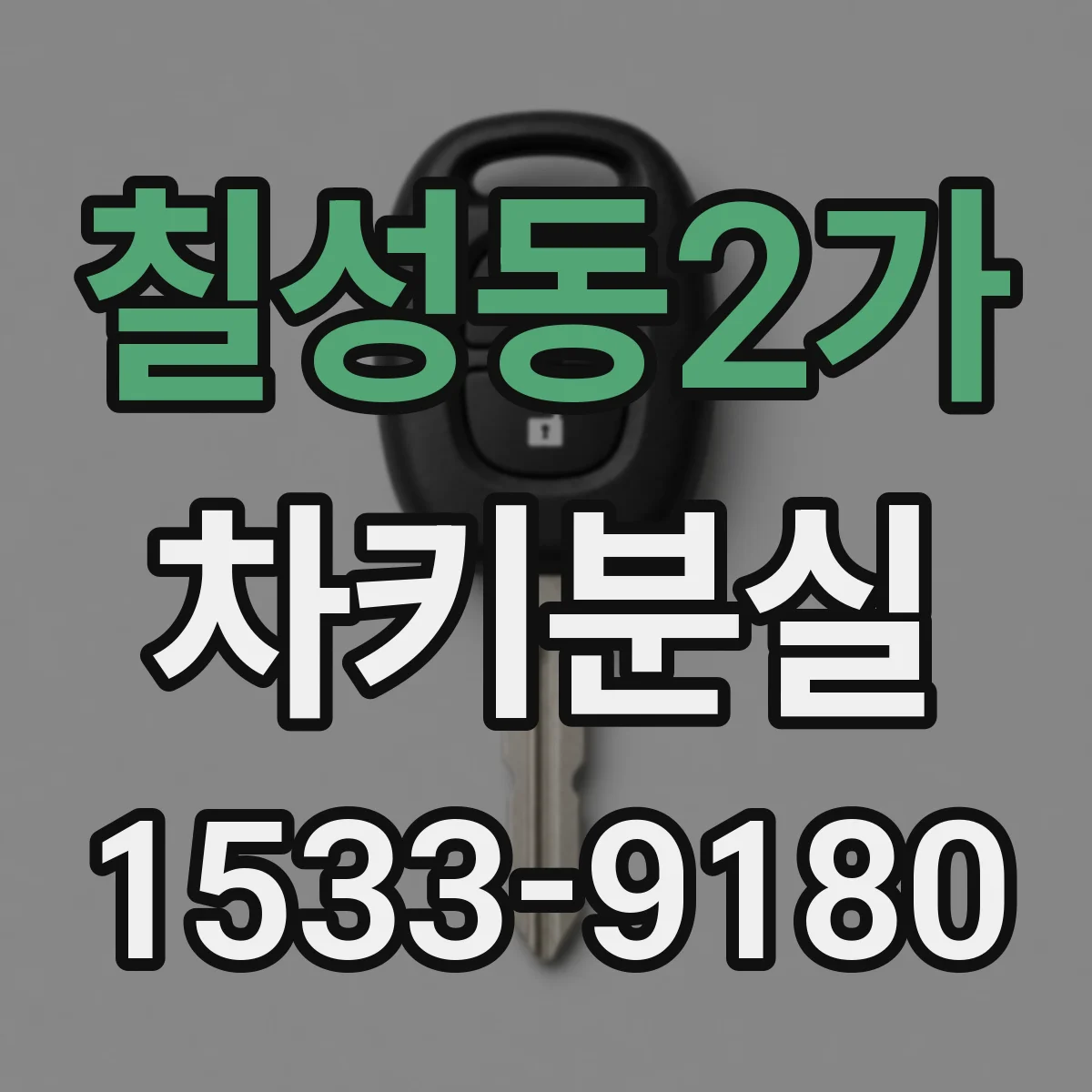 칠성동2가 차키분실