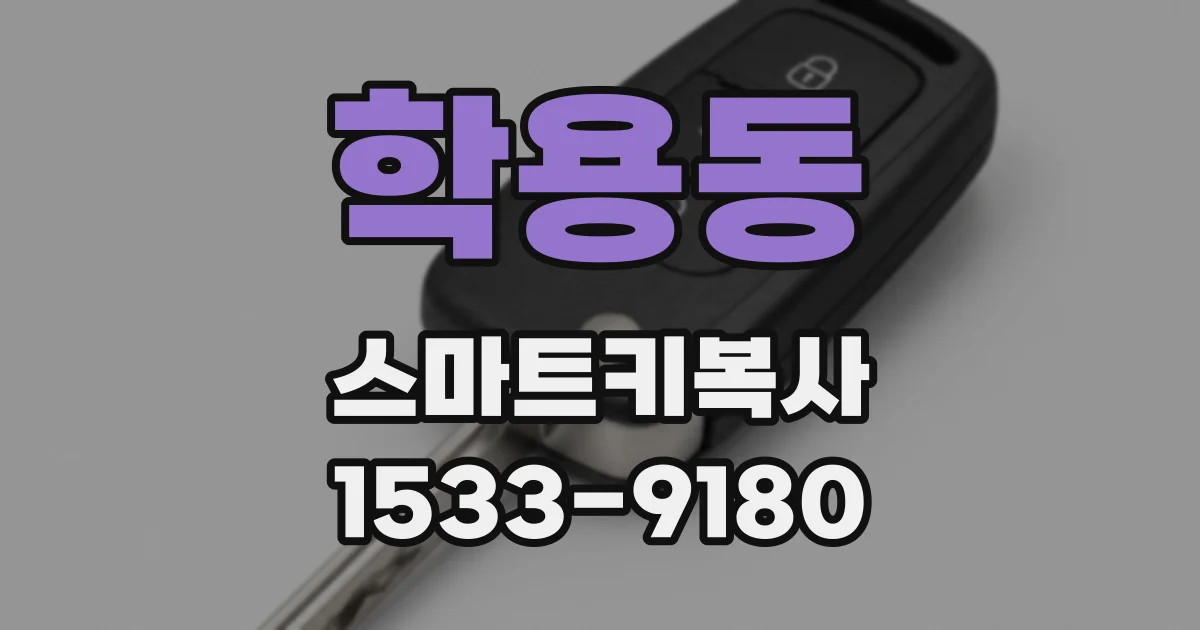 학용동 스마트키복사