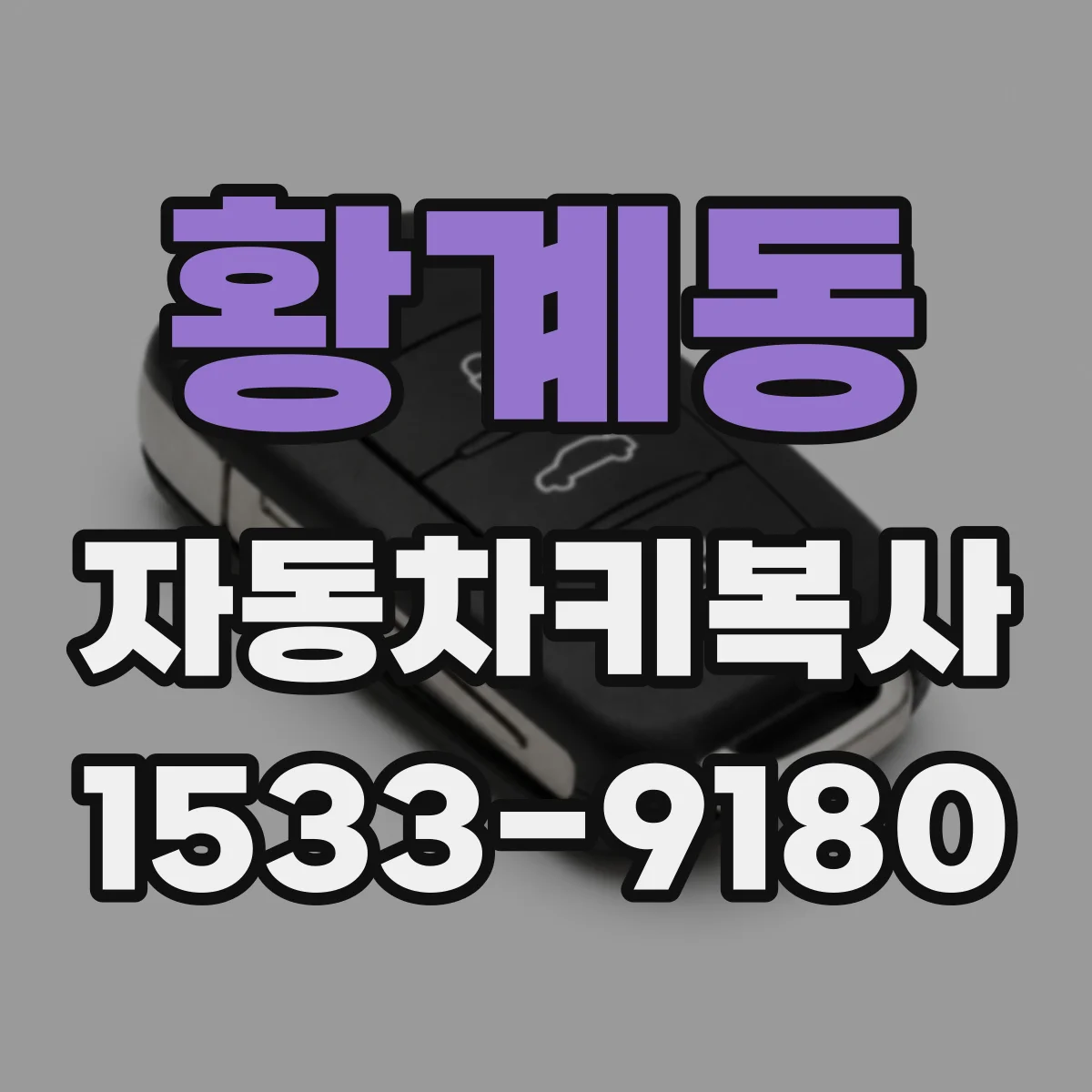 황계동 자동차키복사