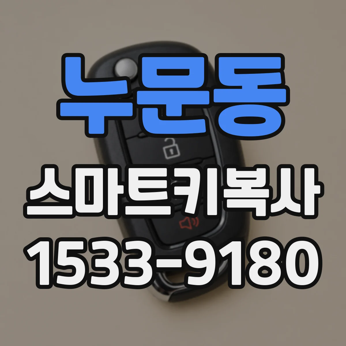 누문동 스마트키복사