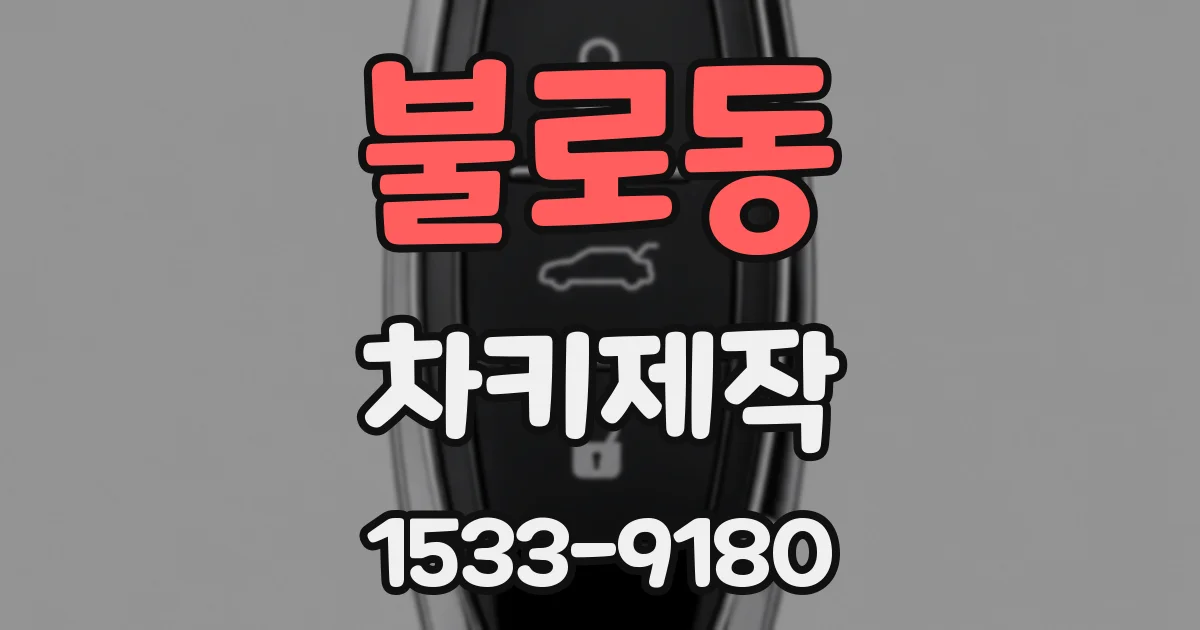 불로동 차키제작