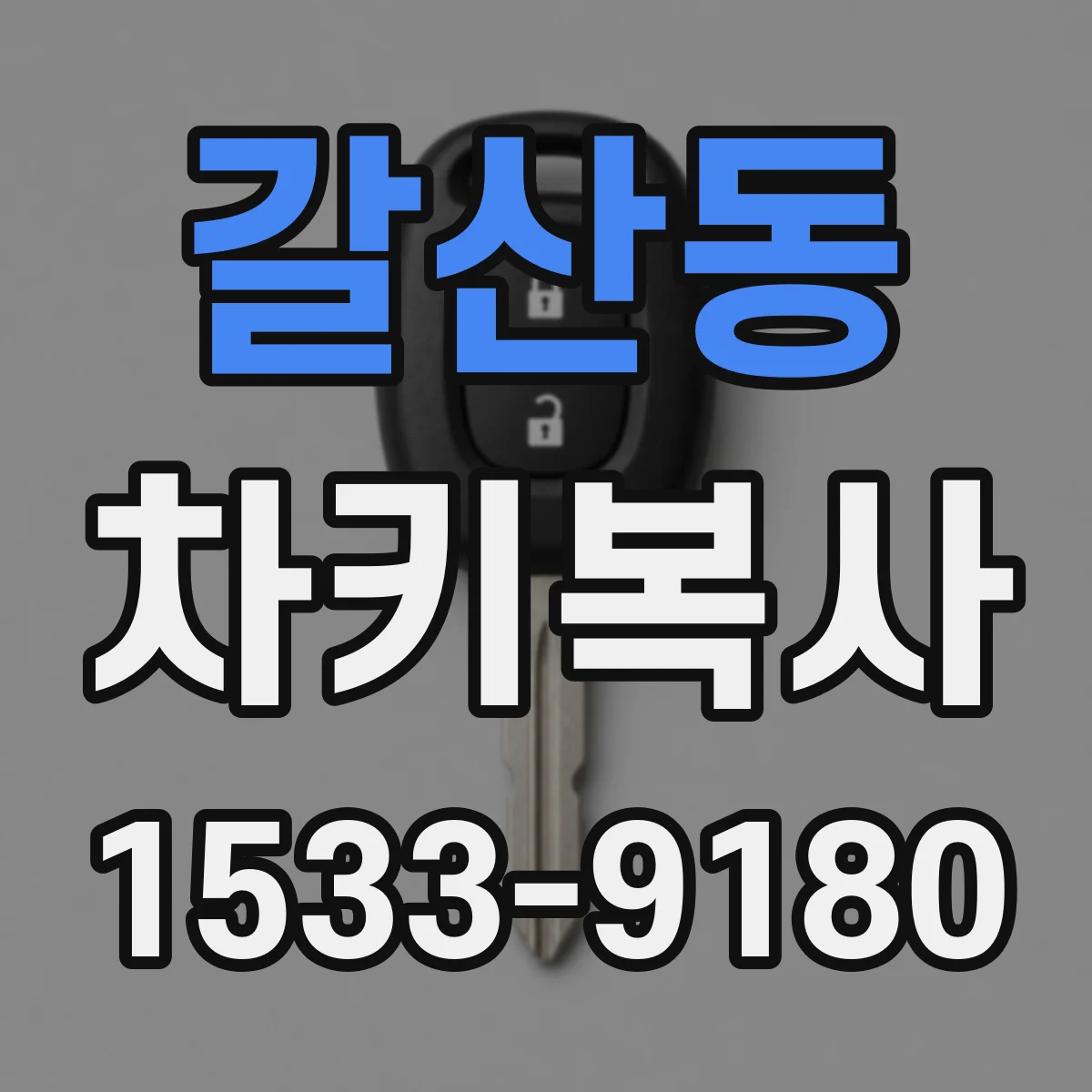 갈산동 차키복사