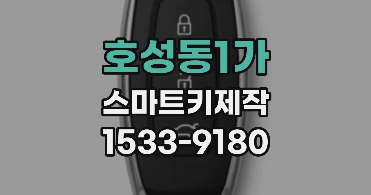 호성동1가 스마트키제작
