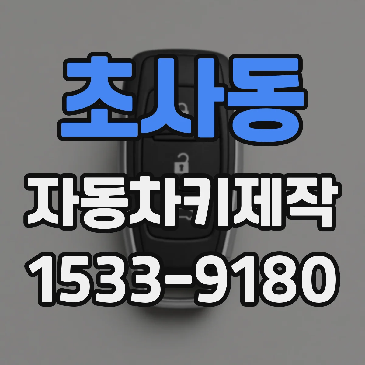 초사동 자동차키제작