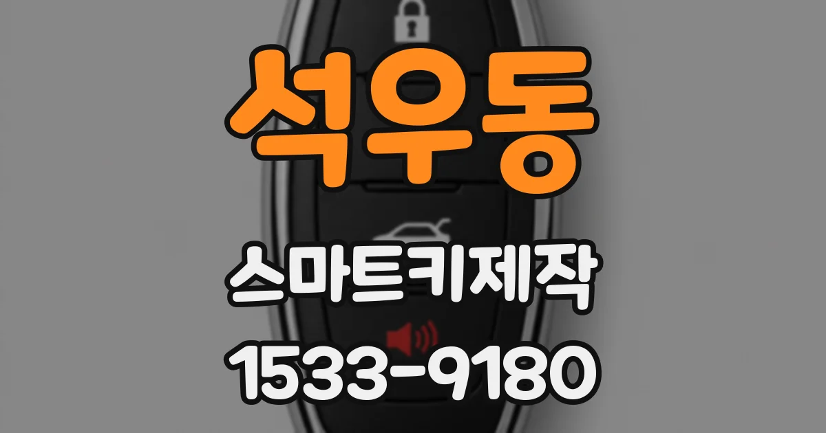 석우동 스마트키제작
