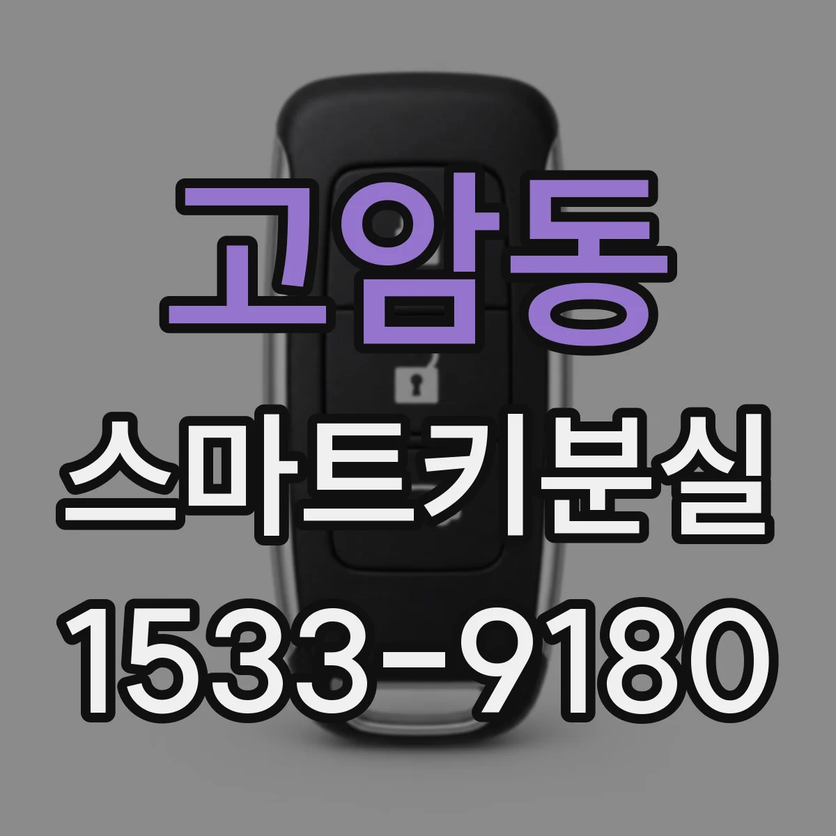 고암동 스마트키분실