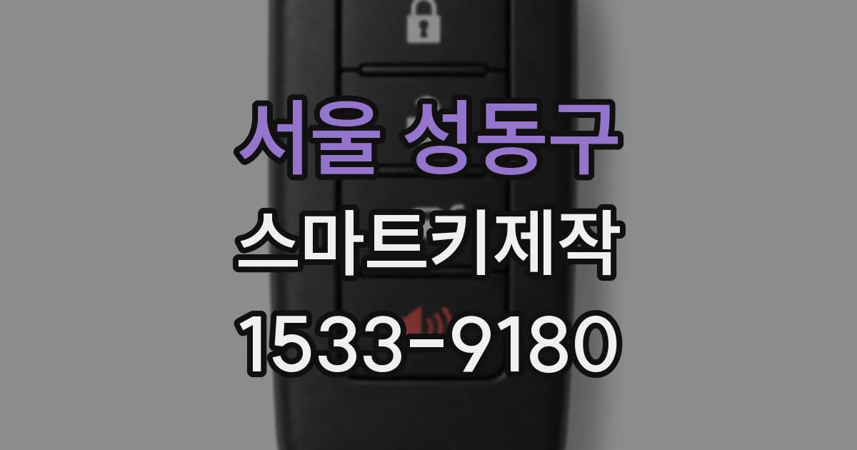 서울 성동구 스마트키제작