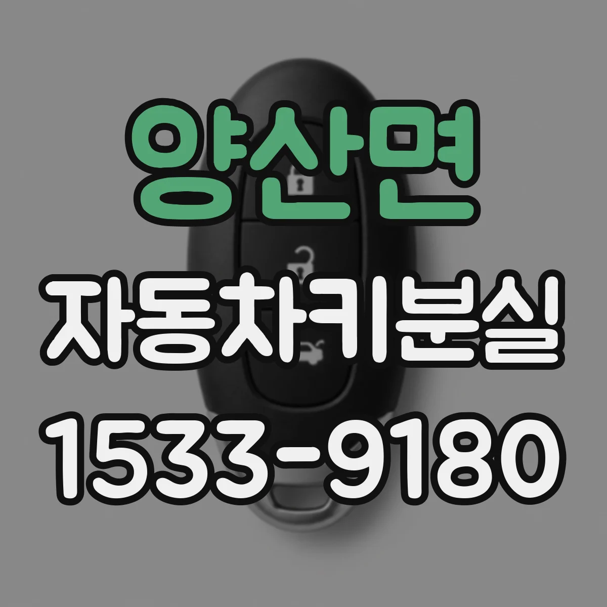 양산면 자동차키분실