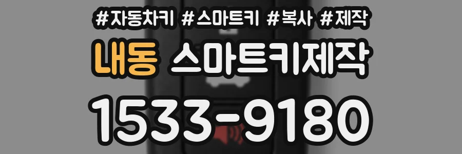 내동 스마트키제작