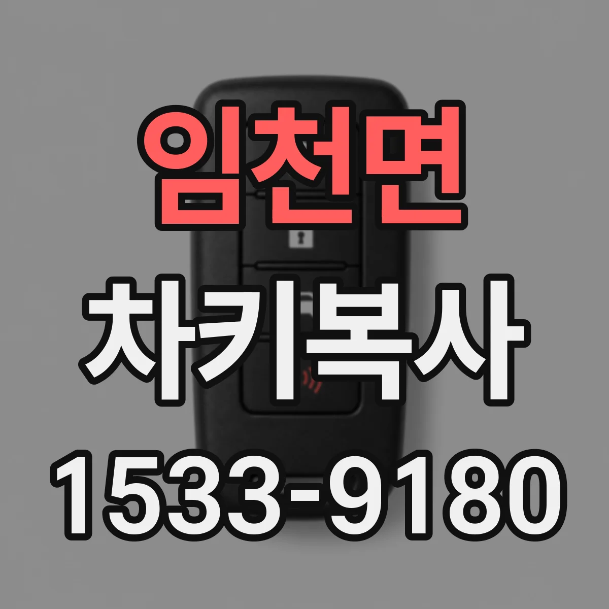 임천면 차키복사
