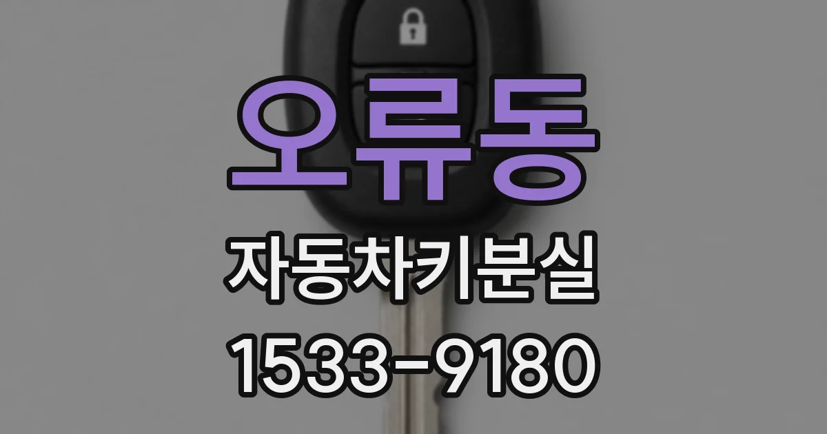 오류동 자동차키분실
