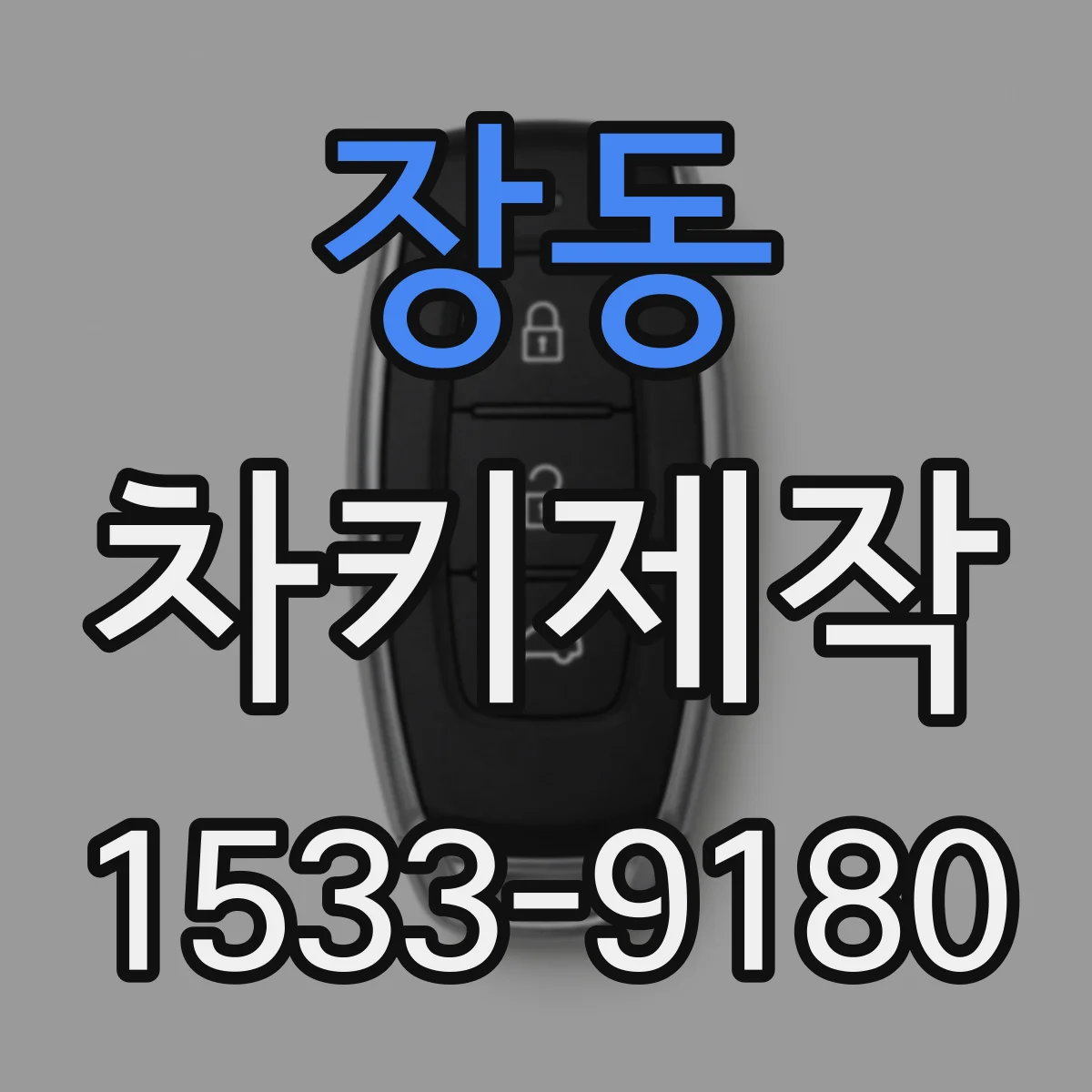장동 차키제작