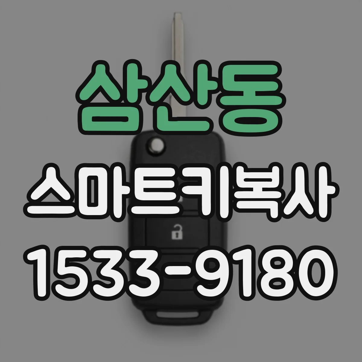 삼산동 스마트키복사