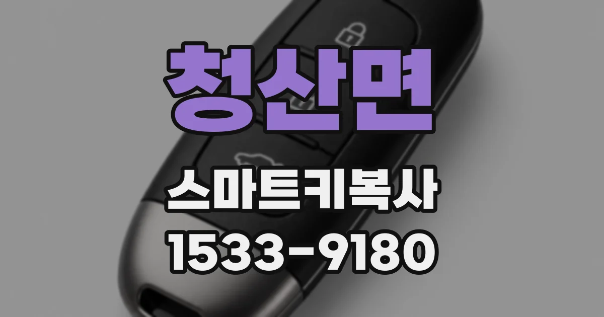 청산면 스마트키복사