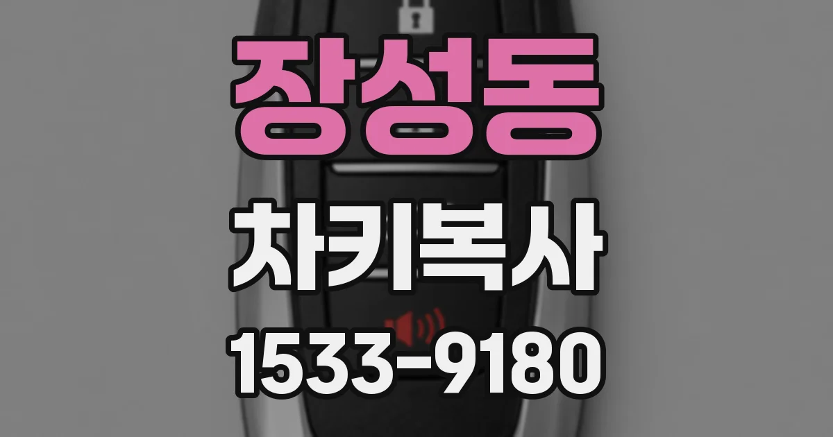 장성동 차키복사