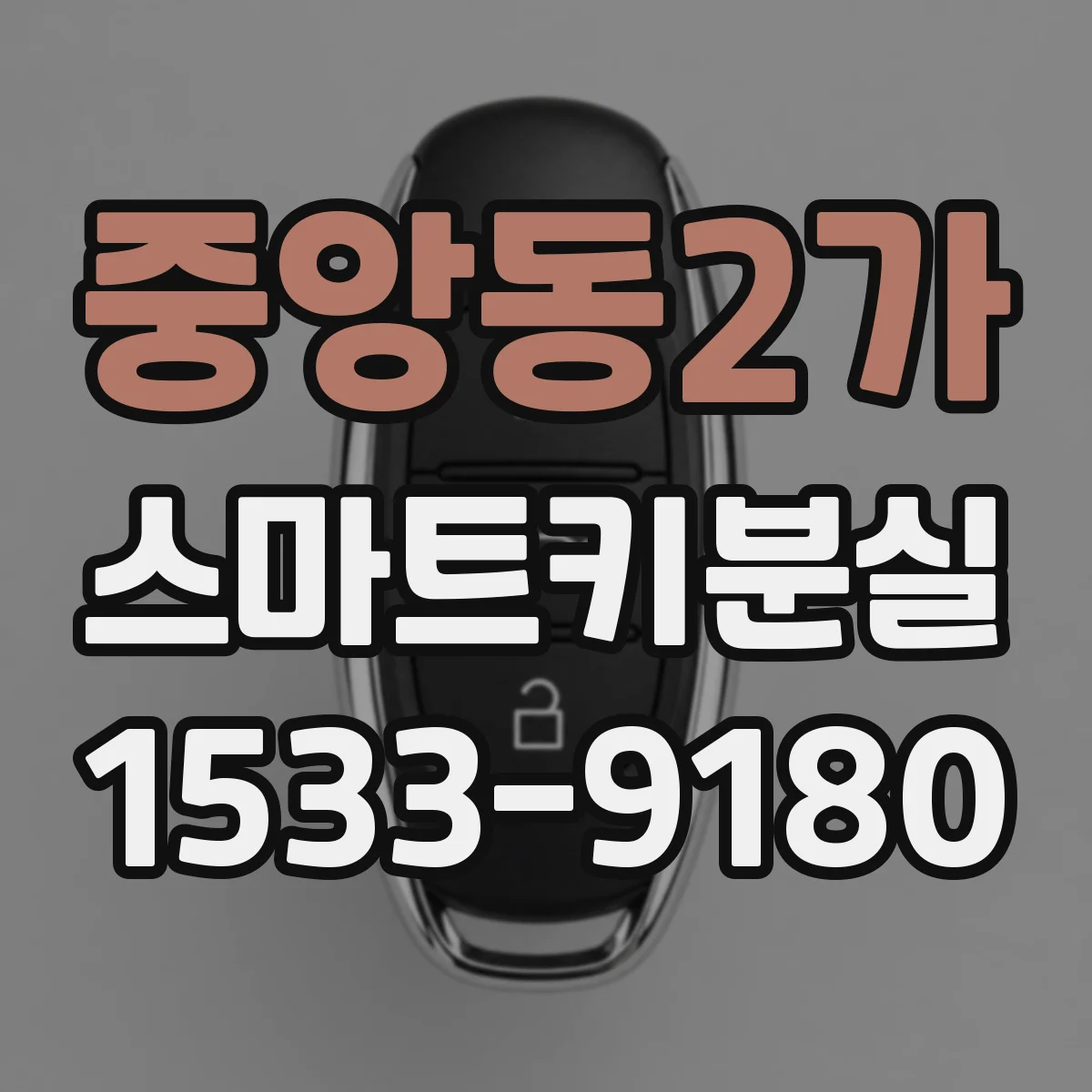 중앙동2가 스마트키분실