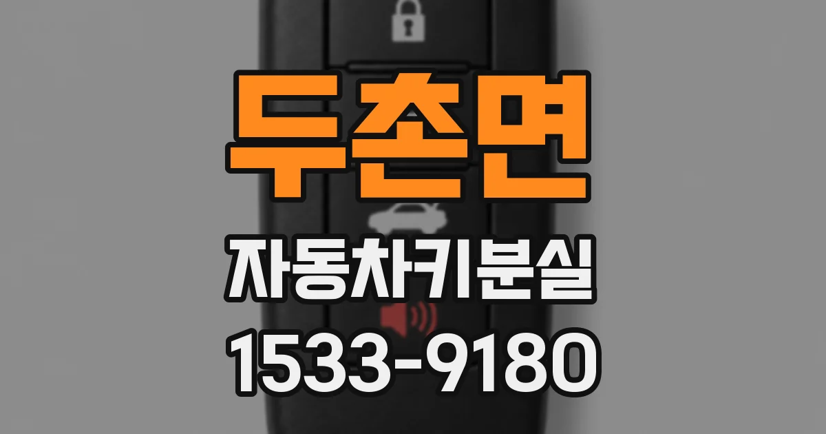두촌면 자동차키분실