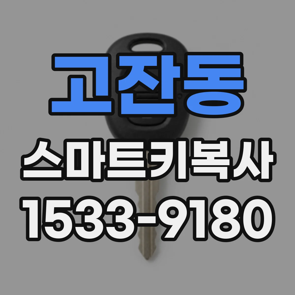 고잔동 스마트키복사