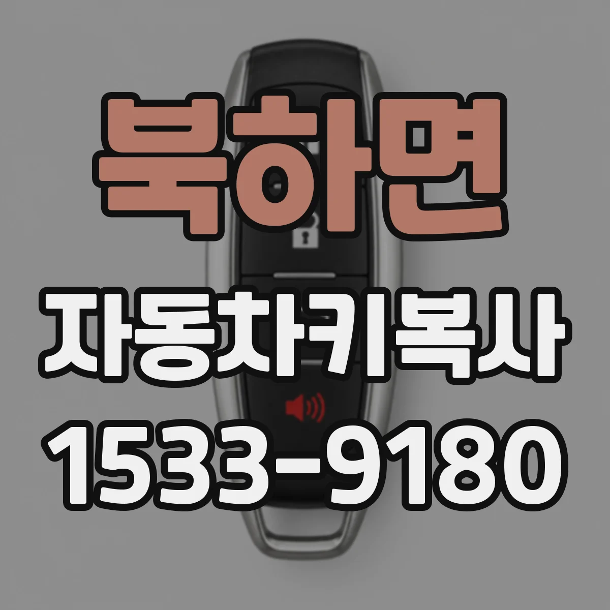 북하면 자동차키복사