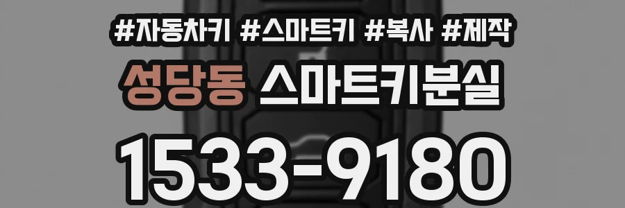 성당동 스마트키분실