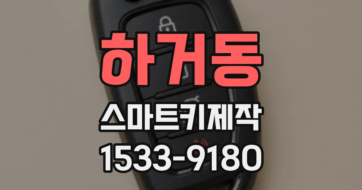 하거동 스마트키제작