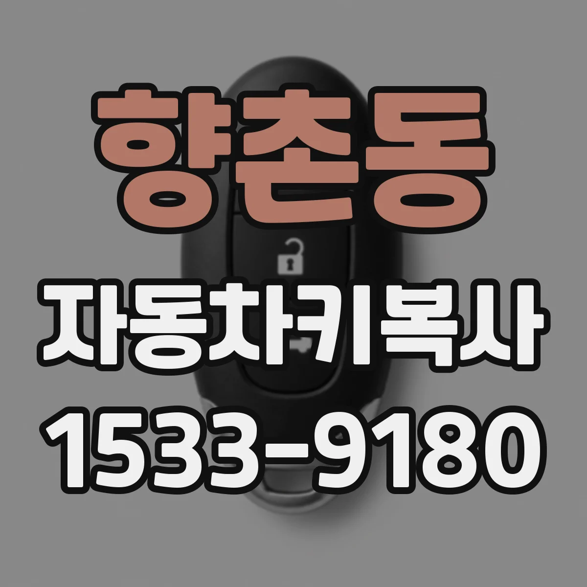 향촌동 자동차키복사