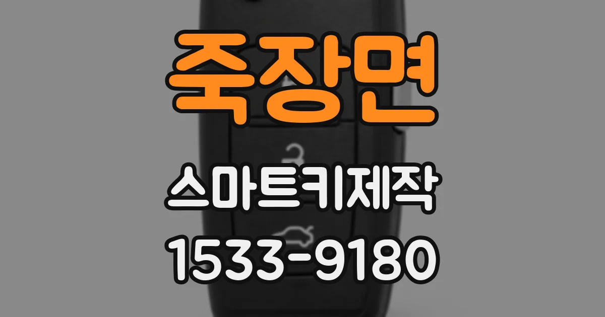 죽장면 스마트키제작